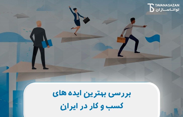 بررسی بهترین ایده های کسب و کار در  ایران